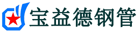 宝益德钢管成安分公司-成安声测管现货-成安本地资源现货